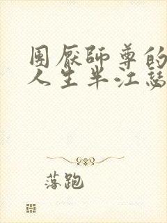 团厌师尊的抹布人生半江瑟瑟封面