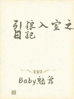 引狼入室之收养日记