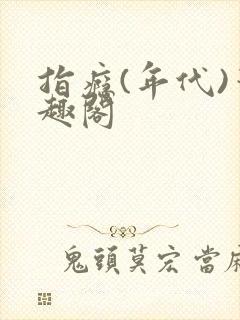 指瘾(年代)笔趣阁封面