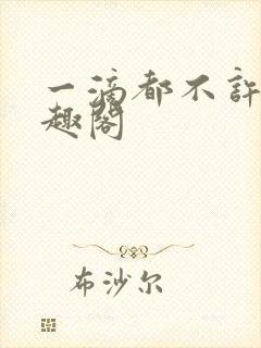 一滴都不许漏笔趣阁封面