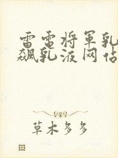 雷电将军乳液狂飙乳液网站