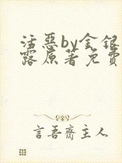 活恶by金银花露原著免费阅读封面