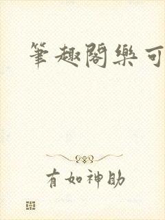 笔趣阁乐可