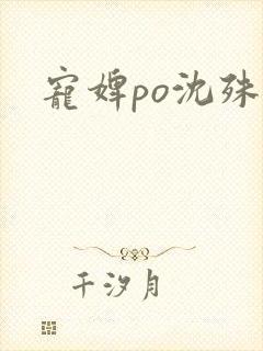 宠婢po沈殊辞