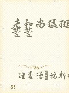 老和尚猛挺进她莹莹