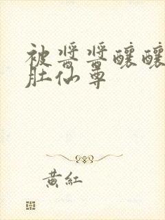被酱酱酿酿的大肚仙尊