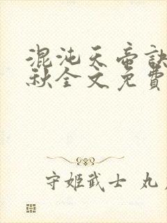 混沌天帝诀楚剑秋全文免费阅读