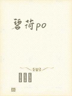 碧荷po