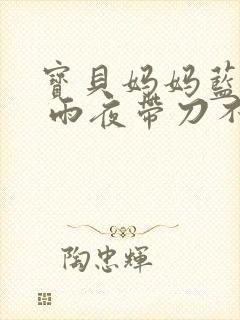 宝贝妈妈蓝菲菲 雨夜带刀不带伞封面