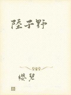 陆子野