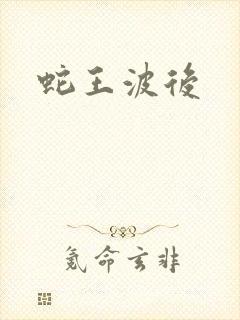 蛇王波后封面