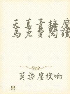 天真青梅魔鬼竹马免费阅读笔趣阁封面