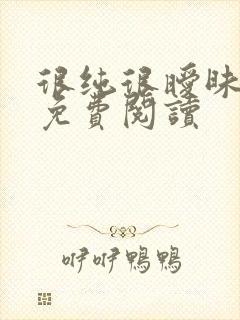 很纯很暧昧小说免费阅读
