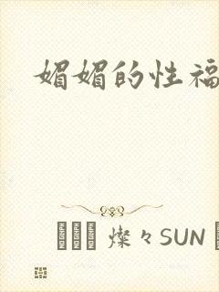媚媚的性福生活封面