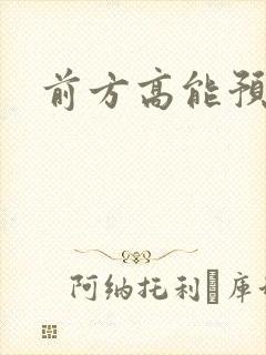 前方高能预警
