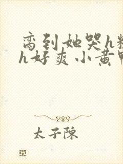 脔到她哭h粗话h好爽小黄鸭