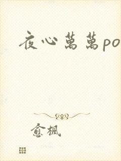 夜心万万po