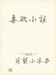 妻欲小说