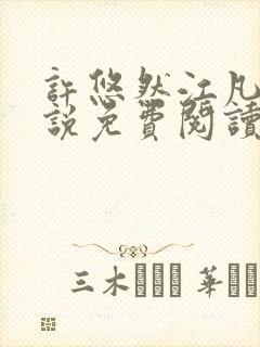 许悠然江凡的小说免费阅读全文封面