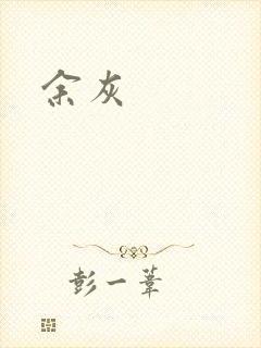 余灰