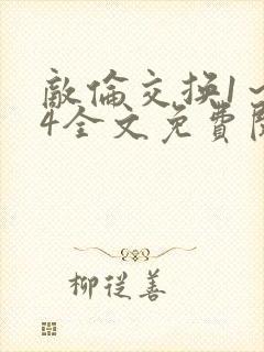 敌伦交换1～24全文免费阅读