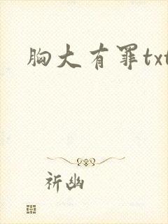 胸大有罪txt