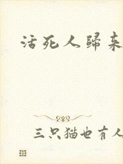 活死人归来3