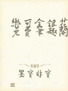 乐可金银花露 免费笔趣阁txt