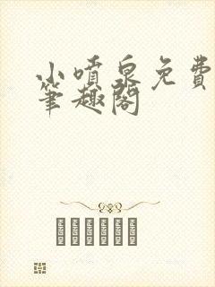 小喷泉免费阅读笔趣阁