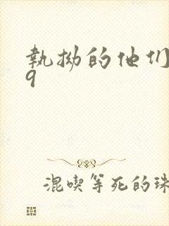 执拗的他们1v9