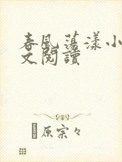 春风荡漾小说全文阅读封面