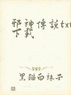 邪神传说txt下载