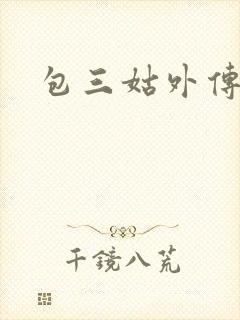 包三姑外传封面