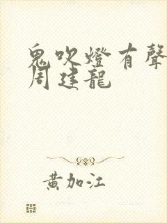 鬼吹灯有声小说周建龙