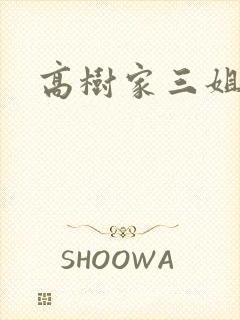 高树家三姐妹
