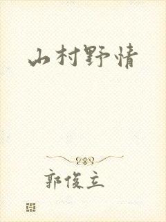 山村野情