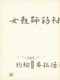 女教师的秘密
