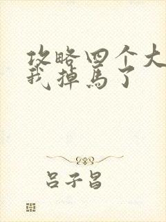 攻略四个大佬后我掉马了