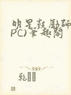 明星鼓励师(NPC)笔趣阁