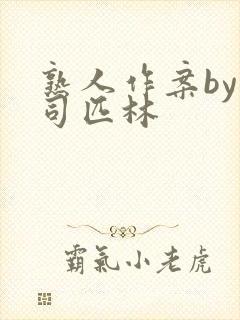 熟人作案by阿司匹林封面