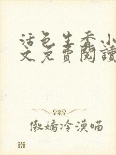 活色生香小说全文免费阅读封面