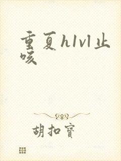 重夏h1vl止咳
