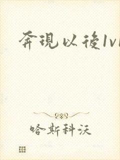 奔现以后1v1封面