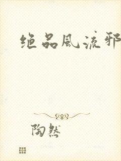 绝品风流邪神封面