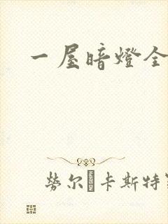 一屋暗灯全文