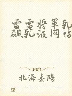 雷电将军乳液狂飙乳液网站