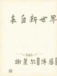 来自新世界小说
