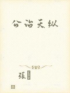 公治天纵
