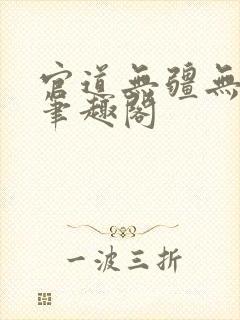 官道无疆无弹窗笔趣阁