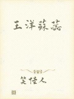 王洋苏蕊
